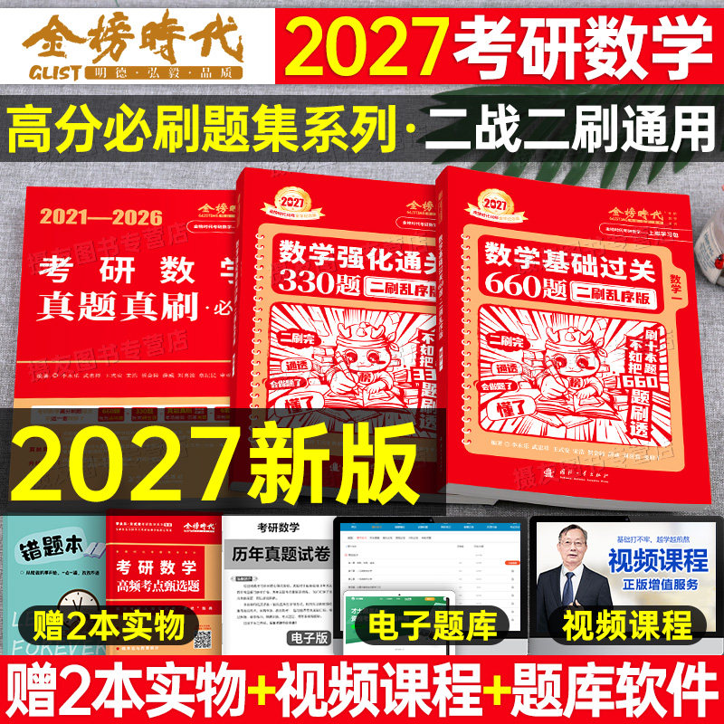 金榜时代2027年考研数学基础篇过关660强化330题27历年真题真刷全刷2026李永乐武忠祥高数6套卷3模拟卷高等数一提高二习题三26资料图片
