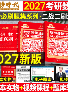 金榜时代2027年考研数学基础篇过关660强化330题27历年真题真刷全刷2026李永乐武忠祥高数6套卷3模拟卷高等数一提高二习题三26资料