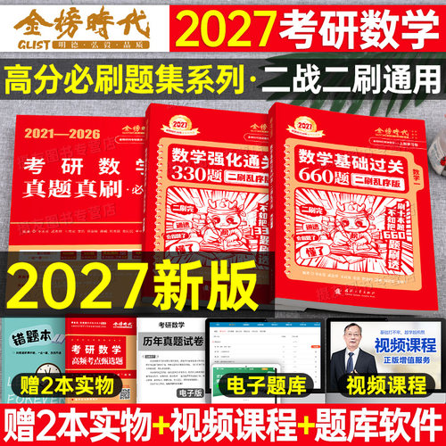 金榜时代2027年考研数学基础篇过关660强化330题27历年真题真刷全刷2026李永乐武忠祥高数6套卷3模拟卷高等数一提高二习题三26资料