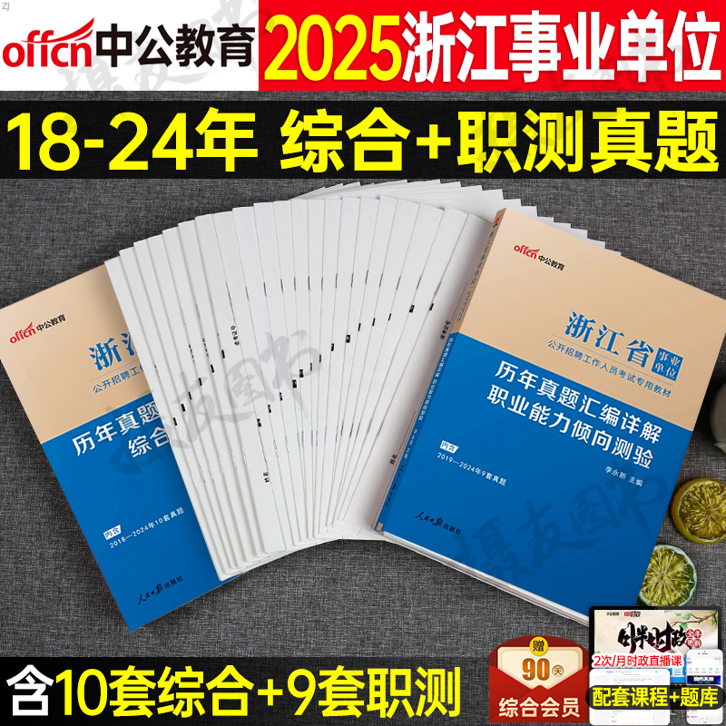中公2025年浙江省事业编考试历年真题库模拟试卷综合应用能力和职业倾向测验刷题卷中公教育25事业单位编制统考职测综应教材资料书
