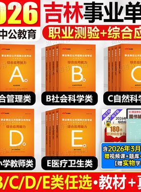 中公2026年吉林省事业编考试综合管理a类教材医疗卫生e历年真题库试卷2025事业单位编制教师招聘d用书b资料书刷题通用知识c26长春