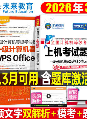 未来教育2026年3月全国计算机等级考试一级wps题库office指导教材书激活上机考试刷题真题软件模拟资料2025国家证基础及应用小黑3