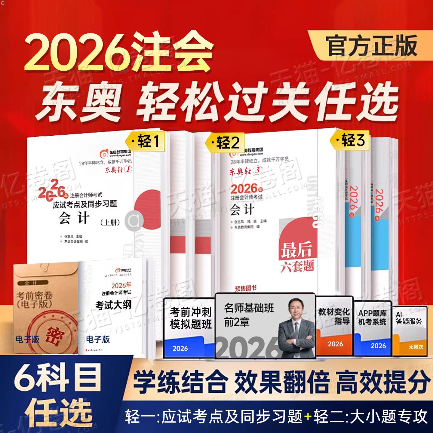 东奥中级会计2026轻松过关一实务经济法财务管理辅导官方教材轻二好题精准练轻三最后六套题真题26习题题库必刷题章节练习题图书