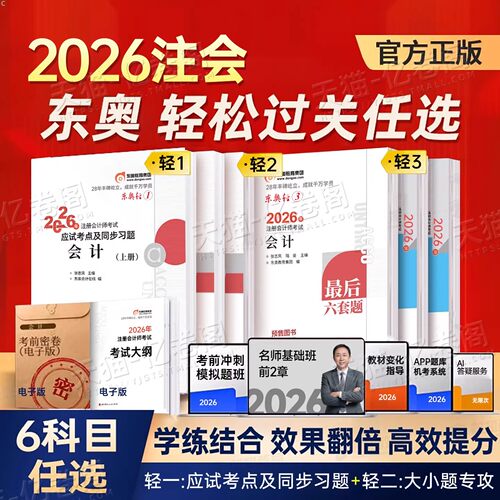 东奥注册会计会计师2026轻松过关一实务经济法财务管理辅导官方教材注会轻二好题精准练轻三最后六套题真题26习题库必刷题章节练习