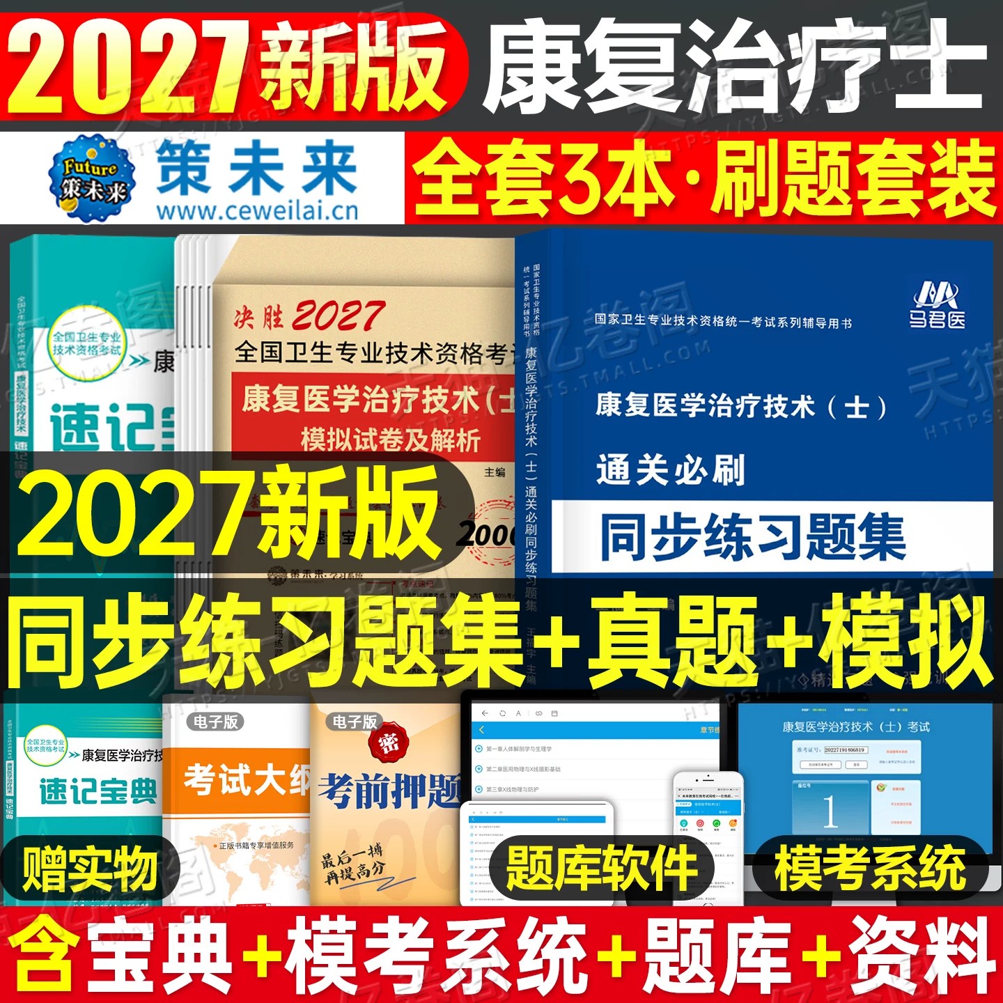 2027年康复医学与治疗技术士同步练习题集历年真题库试卷冲刺模拟卷26初级师技士技师职称资格考试书人卫版教材军医习题集试题2026