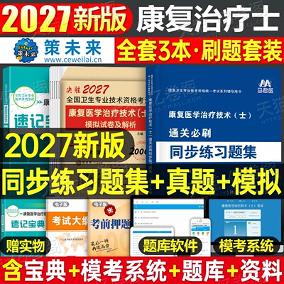 2027年康复医学与治疗技术士同步练习题集历年真题库试卷冲刺模拟卷26初级师技士技师职称资格考试书人卫版教材军医习题集试题2026