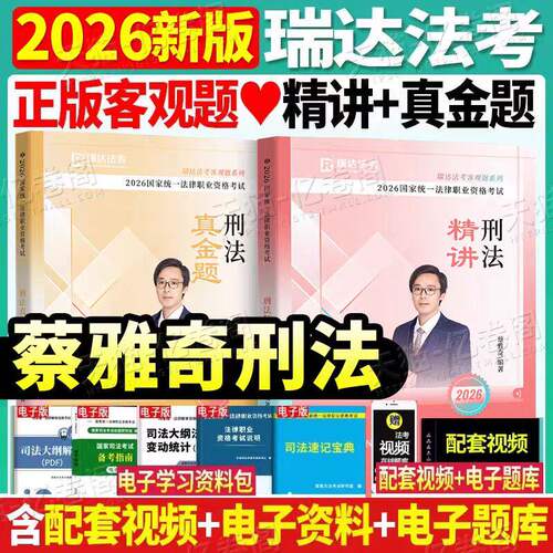 瑞达法考2026年全套资料蔡雅奇刑法精讲卷教材真金题题库刷题精粹背诵卷26司法考试法考书国家统一法律资格职业证全套备考刑法书籍