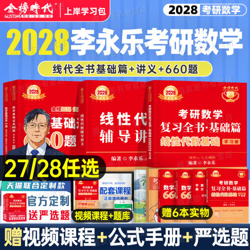 李永乐2027/2028考研数学线性代数复习全书基础篇强化辅导讲义武忠祥教材一数二高数三27线代概率论660题330严选题28资料金榜时代