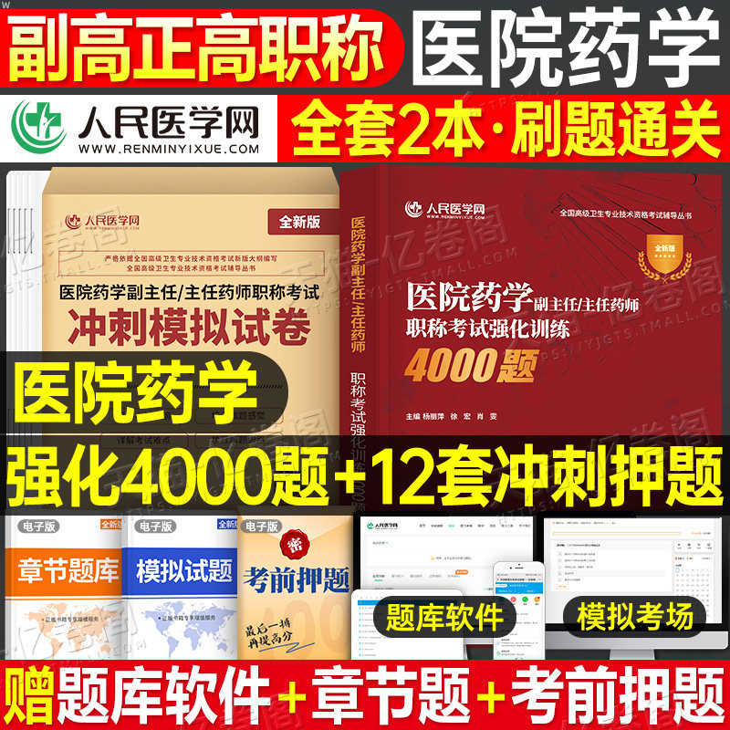2026年医院药学副主任医师职称考试4000练习题冲刺押题试卷高级卫生技术资格试题习题集主任正高副高职称教材资料历年真题库人卫版图片
