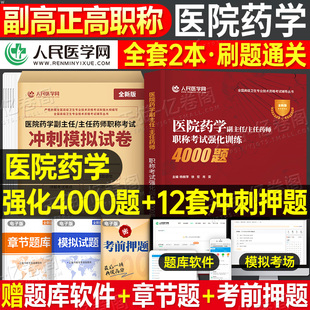 2026年医院药学副主任医师职称考试强化训练4000题冲刺押题试卷高级卫生技术资格试题习题主任正高副高职称教材资料历年真题人卫版