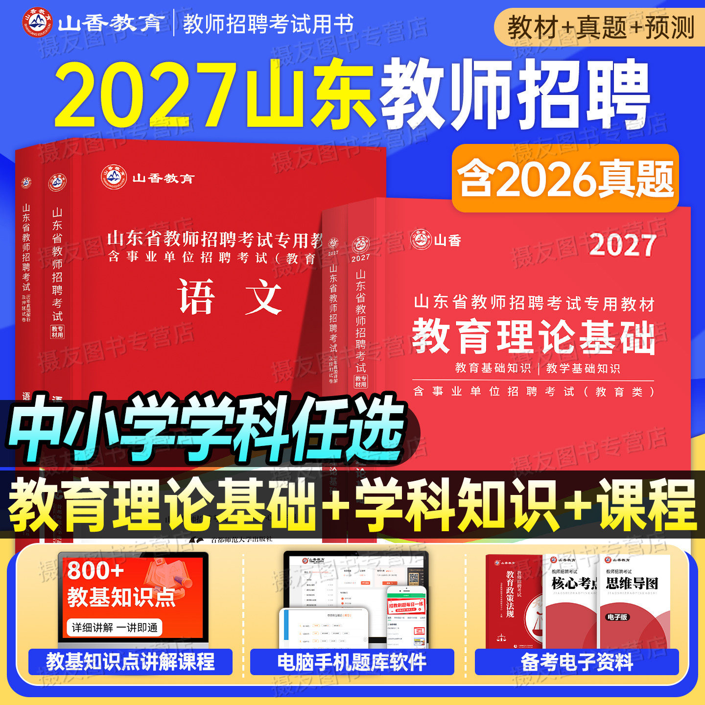 山香2027年山东省教师招聘考试教材历年真题库试卷教育理论基础公共知识学科专业语文数学英语26香山教招考编用书中小学教基公基书