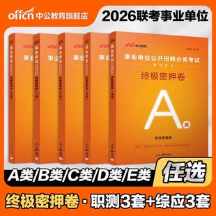 中公2026年事业编考试密押卷事业单位联考预测押题综合管理a类考前冲刺医疗卫生e历年真题库试卷d模拟b资料c教材26职测综应刷题书