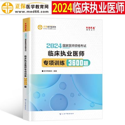 2024临床执业医师专项训练3600题