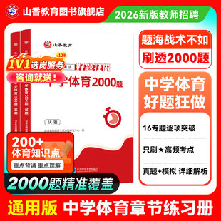 2026年山香教师招聘考试体育学科专业知识好题狂做2000题刷题库26中小学教招历年真题卷香山大红本客观3600题招教考编教育基础教材