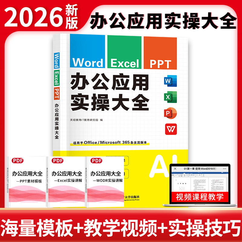 办公软件学习教程excel ppt word 计算机应用基础office制作wps教程书办公软件从入门到精通零基础小白自学文员赠全套视频课程教材