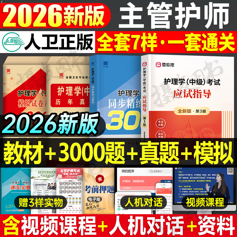 主管护师2026年人卫版教材书同步练习题历年真题库模拟试卷护理学中级书籍26军医雪狐狸资料轻松过随身记内科外科妇产科习题集2025