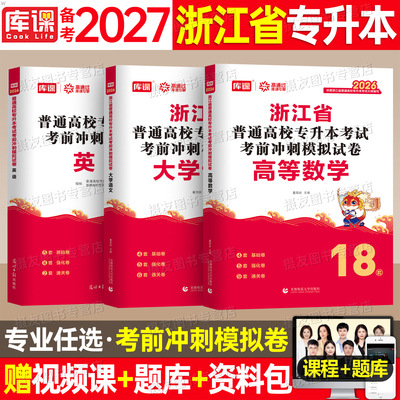 库课备考2027年浙江省专升本考试冲刺模拟试卷历年真题库高等数学大学语文英语必刷2000题复习资料26成人高考浙江省统招练习题刷题