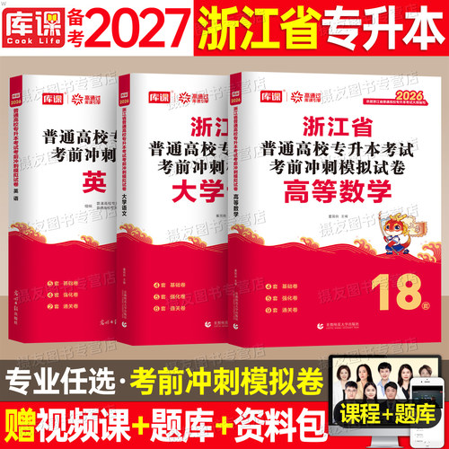 库课备考2027年浙江省专升本考试冲刺模拟试卷历年真题库高等数学大学语文英语必刷2000题复习资料26成人高考浙江省统招练习题刷题