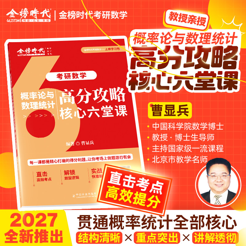 金榜时代2027考研数学曹显兵概率论与数理统计强化高分攻略核心6堂课2028武忠祥数一高等二数三复习全书基础篇教材讲义真题资料28图片