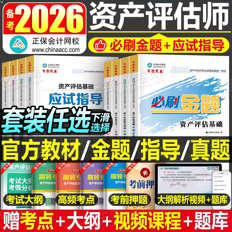 资产评估师2026年必刷金题应试指导考试教材习题试题评估师历年真题库刷题精讲精练练习题26资产评估基础二相关知识实务一网课2025
