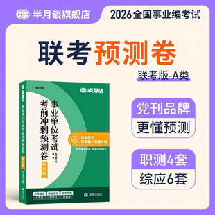 半月谈2026年事业编综合管理a类考前冲刺预测卷b职测c综应押题26事业单位d考试历年真题库试卷职业能力倾向测验和应用刷题资料2025