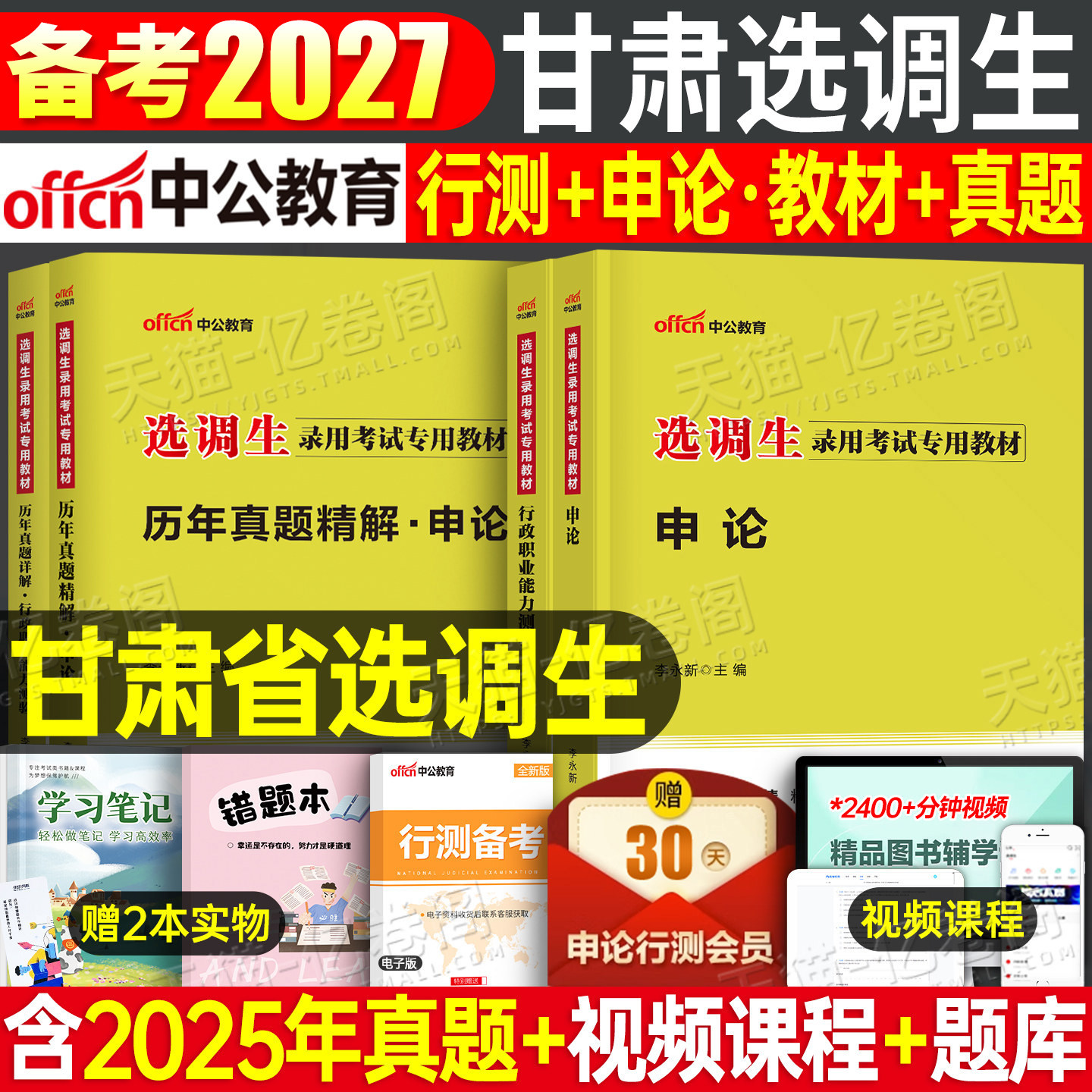 中公2027年甘肃省选调生考试教材历年真题库试卷公务员行测申论甘肃非定向紧缺普通选调资料2026公务员职业能力倾向测验笔试书刷题