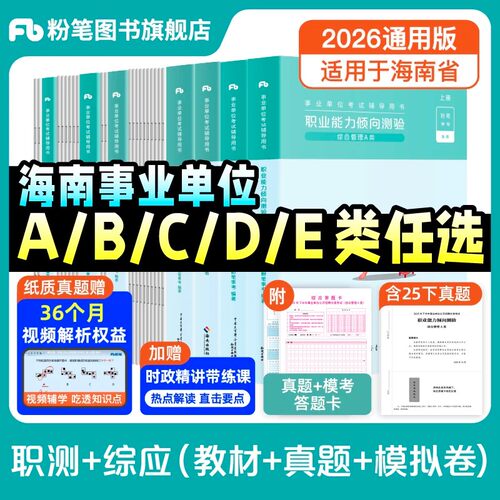 粉笔2026年海南事业编考试教材历年真题库试卷综合管理a类社会科学专技b类自然科学c类中小学教师d医疗卫生e事业单位综应职测2025