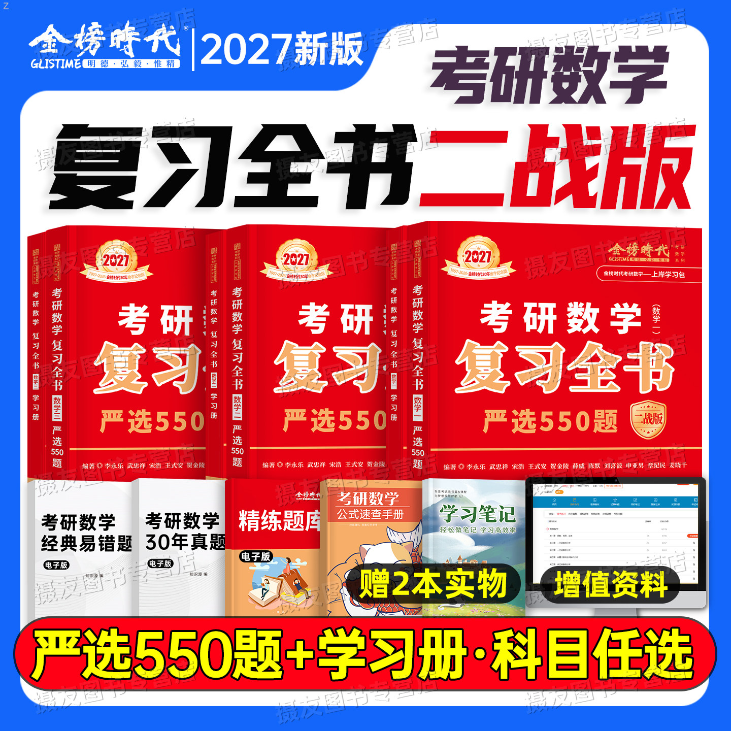 李永乐2027考研数学复习全书提高篇严选550题二战版武忠祥高数一强化330二刷数二辅导讲义高等三基础历年真题27王式安概率习题资料图片