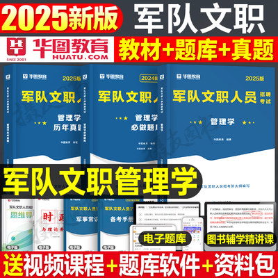 2025军队文职考试管理学教材真题