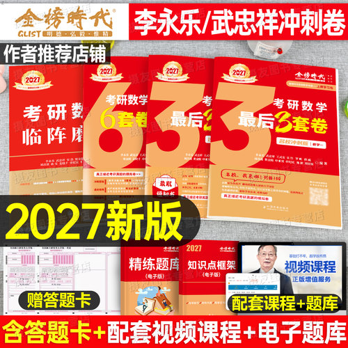 2027年考研数学武忠祥李永乐临阵磨枪最后三套卷6套六套3预测模拟27强化决胜冲刺试卷660题26高等2026数一高数二27基础篇真题库330