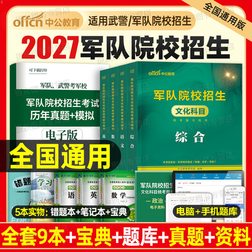 军考复习资料备考2027年军队院校教材书真题库试卷军官士官大学生士兵提干部队考学中公书籍国防工业出版社模拟卷英语词汇数学2026