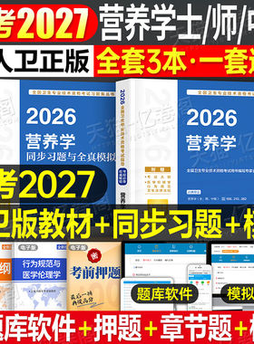 人卫版2027年营养学考试用书指导教材初级士师中级卫生技术资格复习资料同步练习题模拟试卷历年真题库副高主治医师人民卫生出版社
