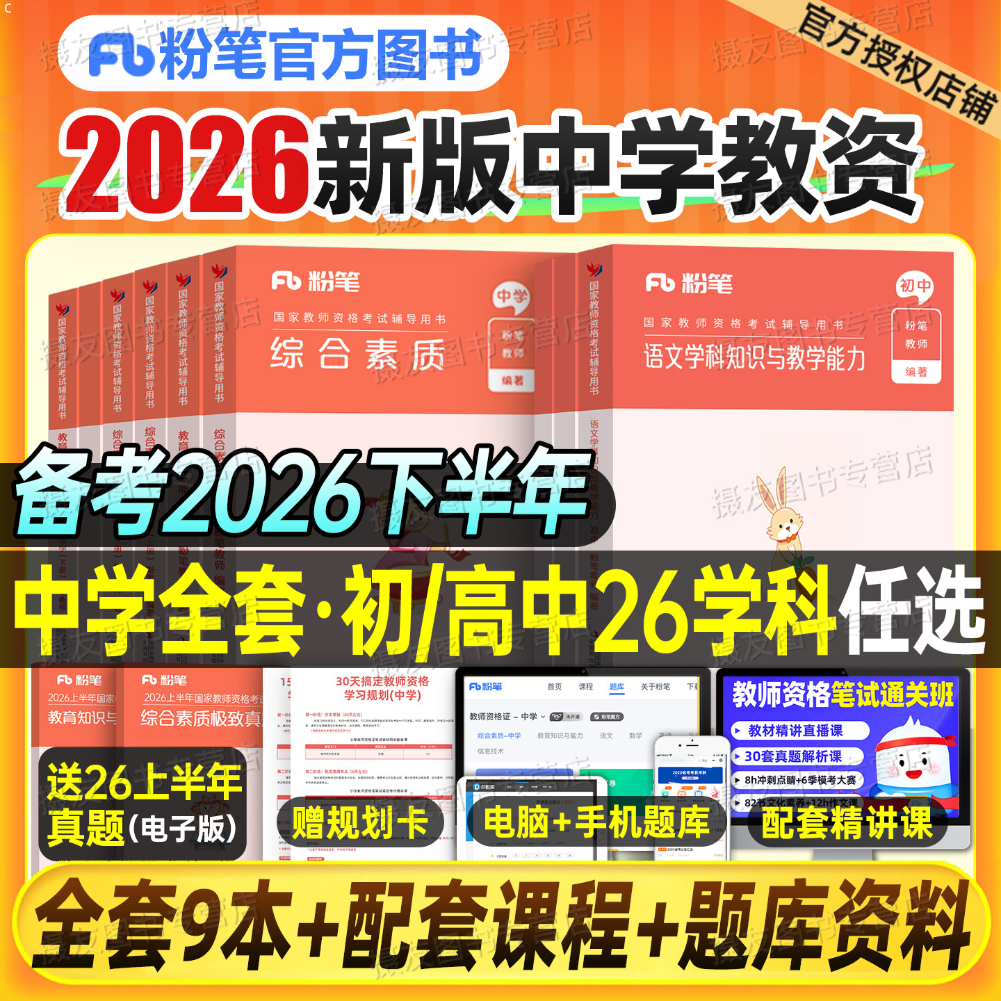 粉笔教资2026上半年考试书籍中学教师证资格教材真题库初中高中科目三数学语文英语体育美术音乐信息技术政治历史26下笔试资料2025