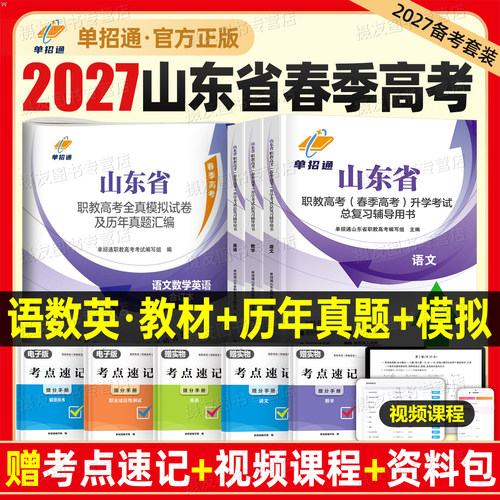 单招通2027年山东职教高考复习资料语文数学英语教材27中职生对口升学考试历年真题试卷必刷题职业测试春季全真模拟卷专项题库2026