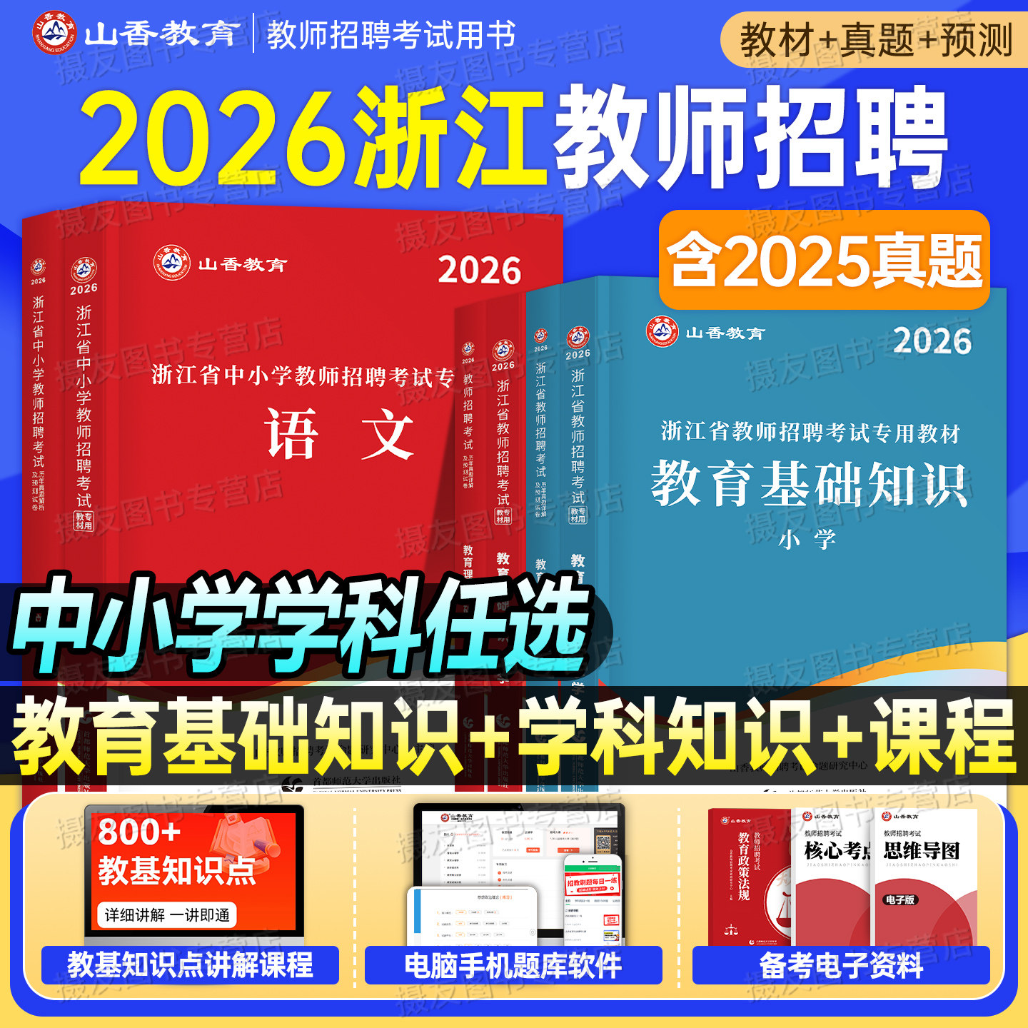 山香2026年浙江省教师招聘考试考编用书教材真题库试卷教育基础知识幼儿园刷题26中小学教招语文数学英语学科专业香山招教教基2025