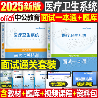 中公教育2025年医疗卫生系统面试一本通结构化教材真题库试卷25公开招聘医学基础护理学专业知识公共综合药学临床中公事业编制e类