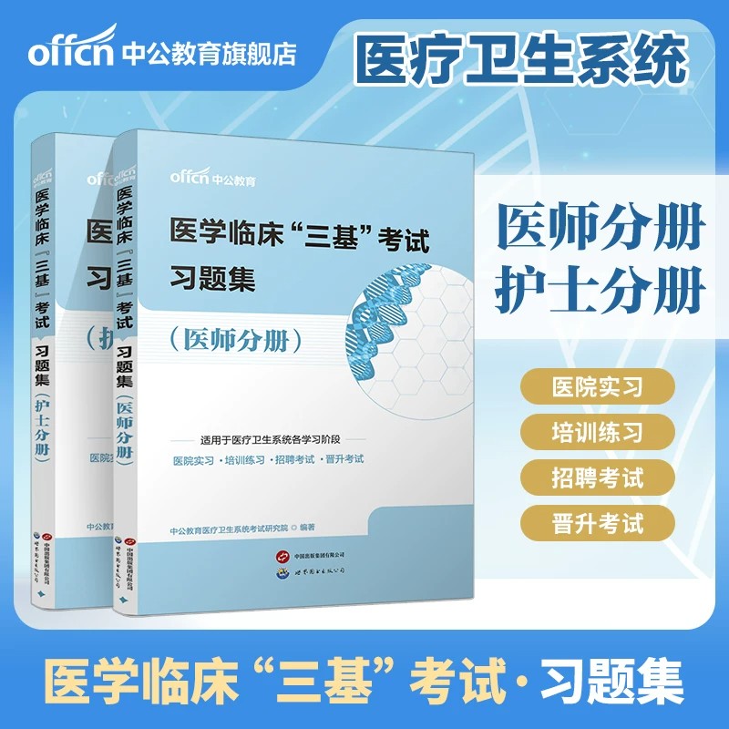 中公教育2026三基考试医学临床习题集资料护士医师分册基础理论知识基本技能必刷题库医疗卫生系统招聘医院实习考核备考护理教材书图片