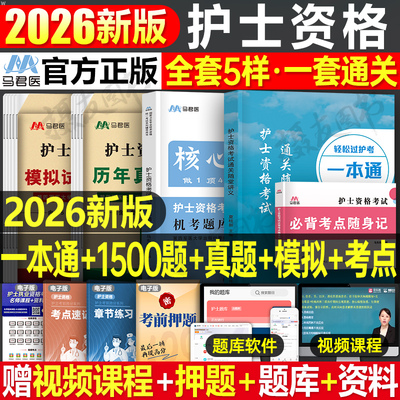 2026年护士证执业资格考试书教材一本通习题历年真题库模拟试卷全国职业护考资料刷题人卫版轻松过随身记26护资博傲2025练习押题卷