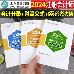 正保2024年注册会计师会计分录大全经济法必背法条TOPX财管公式 24注会cpa官方考试书财务成本管理应试指南历年真题梦想成真口袋书