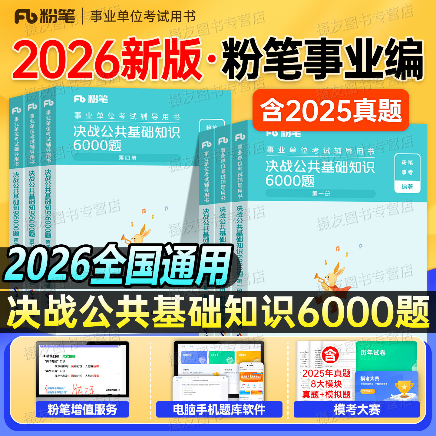 粉笔2026年事业编考试公基6000题公共基础知识6千刷题教材真题库和职业能力测试测验26事业单位职测资料书四川湖南省河南广东2025