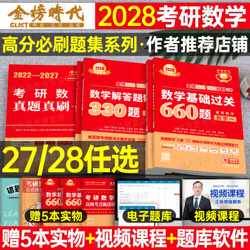 武忠祥2027/2028考研数学基础过关660题强化篇通关330李永乐高等数一高数二历年三真题真刷提高年刷题3模拟卷辅导讲义27金榜时代28
