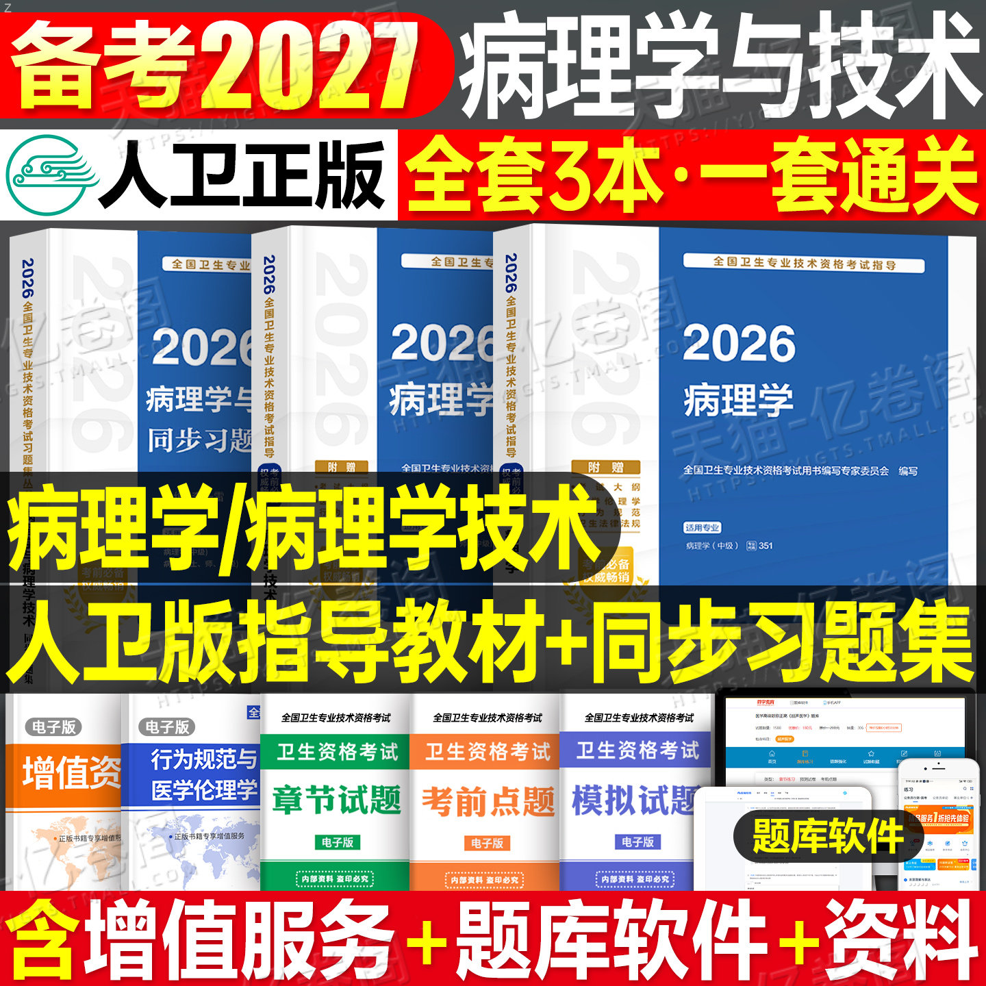 人卫版2027年病理学技术考试指导教材初级士师主治医师中级职称同步习题集复习资料27卫生专业资格考试真题模拟试卷人民卫生出版社