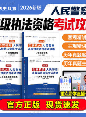 法中教育2026高级执法资格考试公安机关人民警客观主观精讲卷教材攻略26年历年真题库试卷吕言舟考点必背大纲基本级行政税务资料书