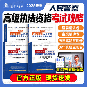 法中教育2026高级执法资格考试公安机关人民警客观主观精讲卷教材攻略26年历年真题库试卷吕言舟考点必背大纲基本级行政税务资料书