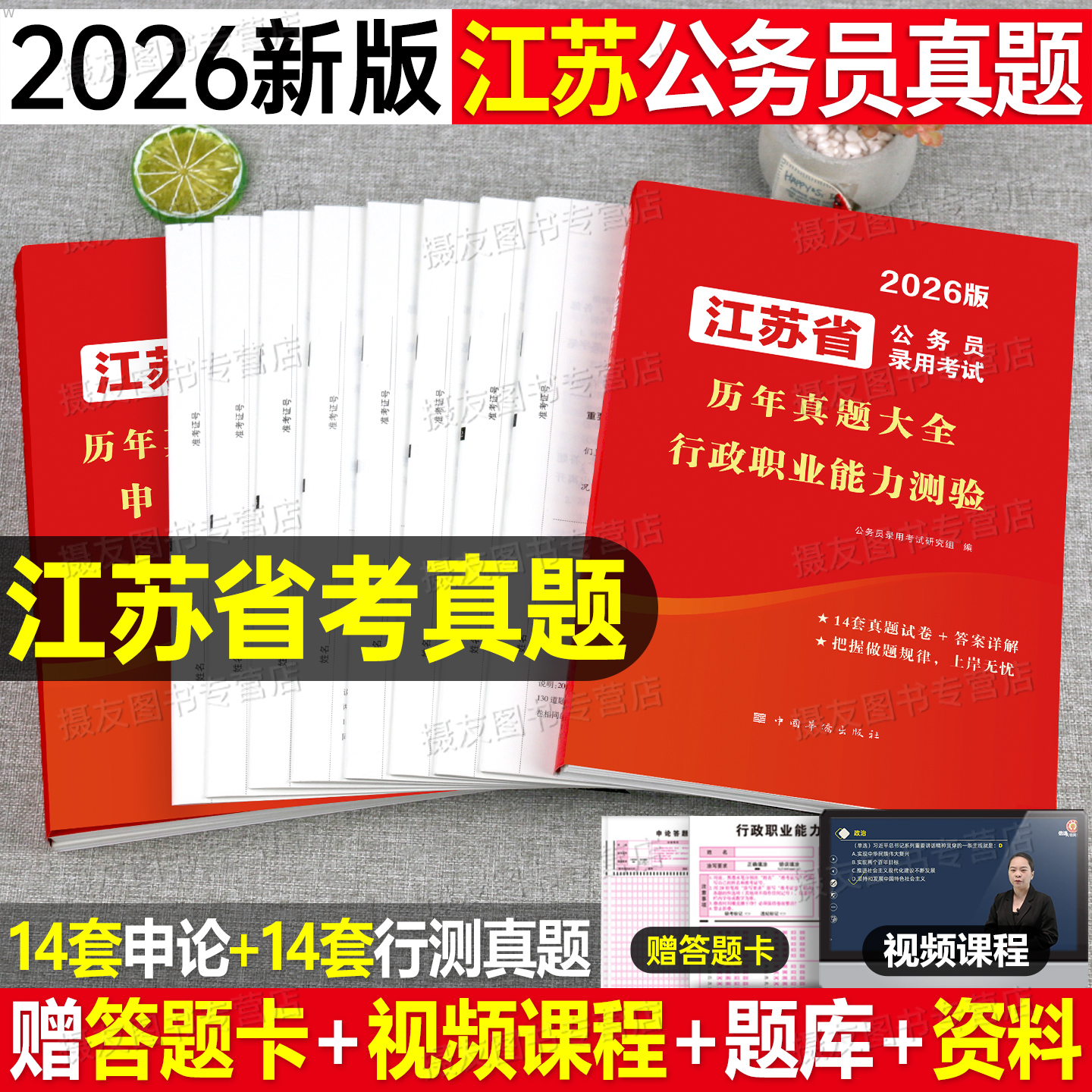 2026年江苏省公务员考试历年真题库试卷行测和申论教材考公资料书26省考公考行政职业能力测验刷题套卷模拟江苏a类b国考c政治理论