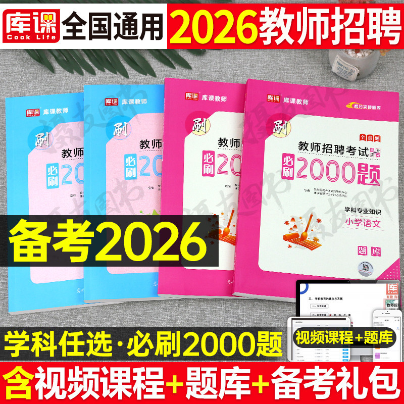 库课2026年教师招聘考试必刷2000题教招编制学科专业知识小学中学语文数学英语美术体育音乐历年真题库试卷刷题习题25招教考编用书