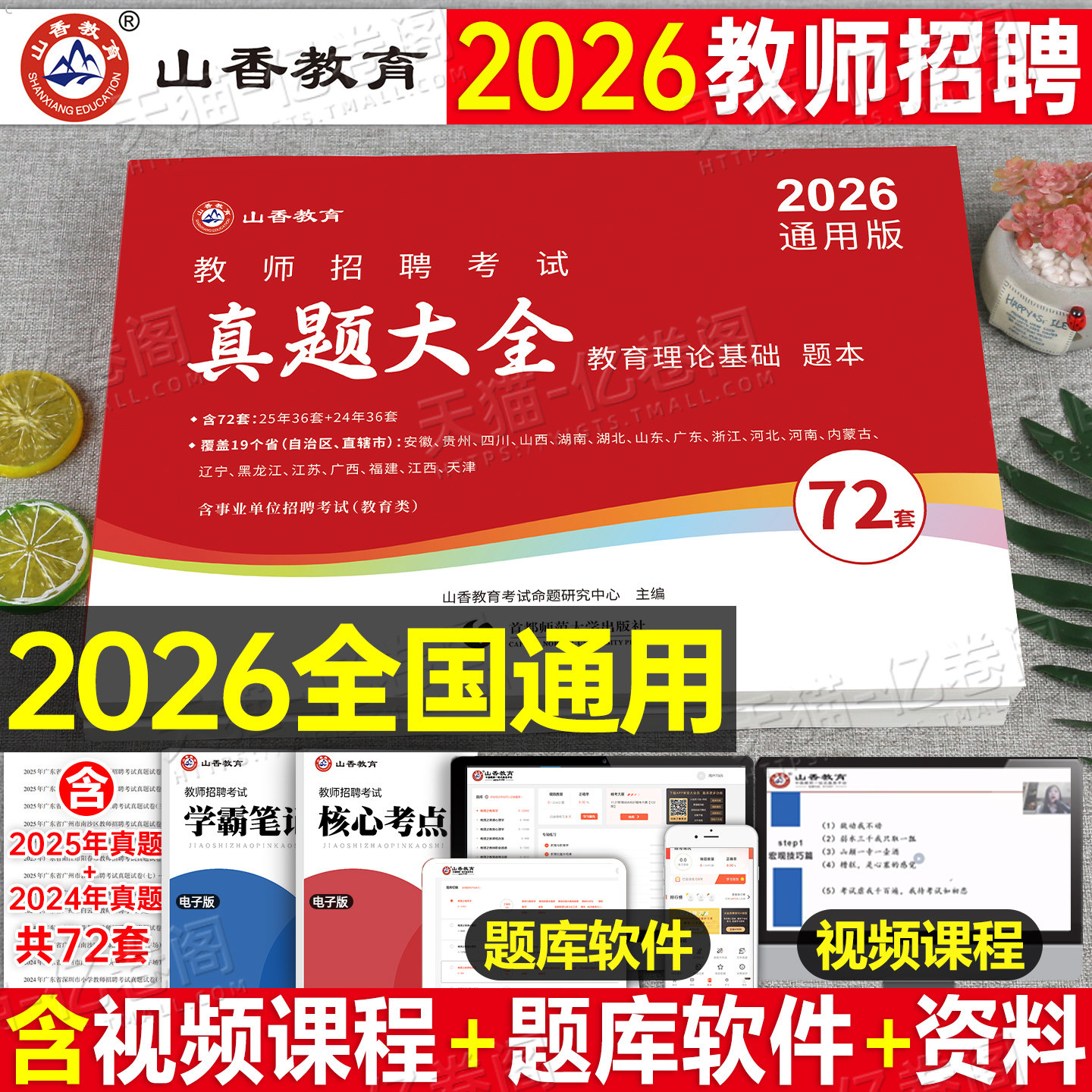 山香2026年教师招聘考试真题大全72套试卷教育理论基础知识招教刷题库香山教招中小学学科专业英语文数学26教基大红本考编用书2025