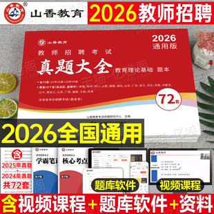 山香2026年教师招聘考试真题大全72套试卷教育理论基础知识招教刷题库香山教招中小学学科专业英语文数学26教基大红本考编用书2025