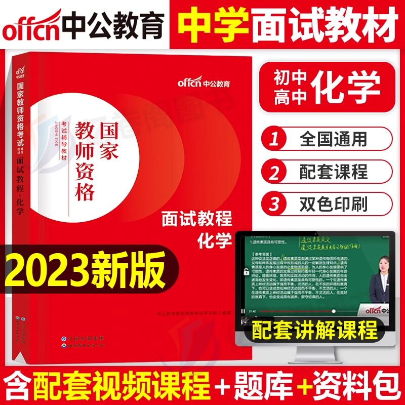 中公教育2023年教师证资格考试中学化学面试教材用书初中高中试讲教案逐字稿23下半年中公教资中职专业课资料结构化粉笔真题库网课属于什么档次？