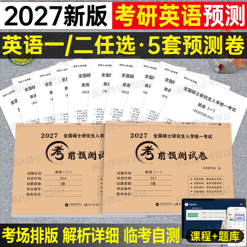 2027年考研英语一英二考前预测冲刺试卷模拟卷201历年真题库真刷204押题练习题27英1学习资料2刷题卷子刘晓燕详解版电子pdf书2026